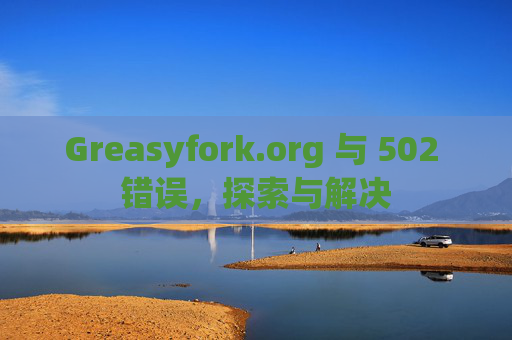 Greasyfork.org 与 502 错误，探索与解决