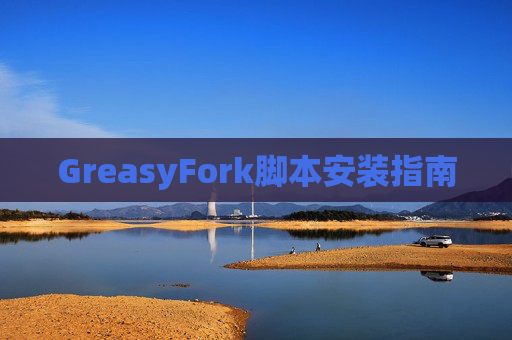 GreasyFork脚本安装指南