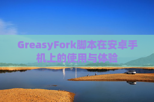 GreasyFork脚本在安卓手机上的使用与体验