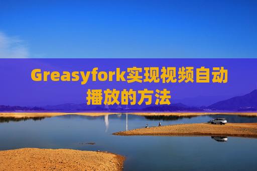 Greasyfork实现视频自动播放的方法